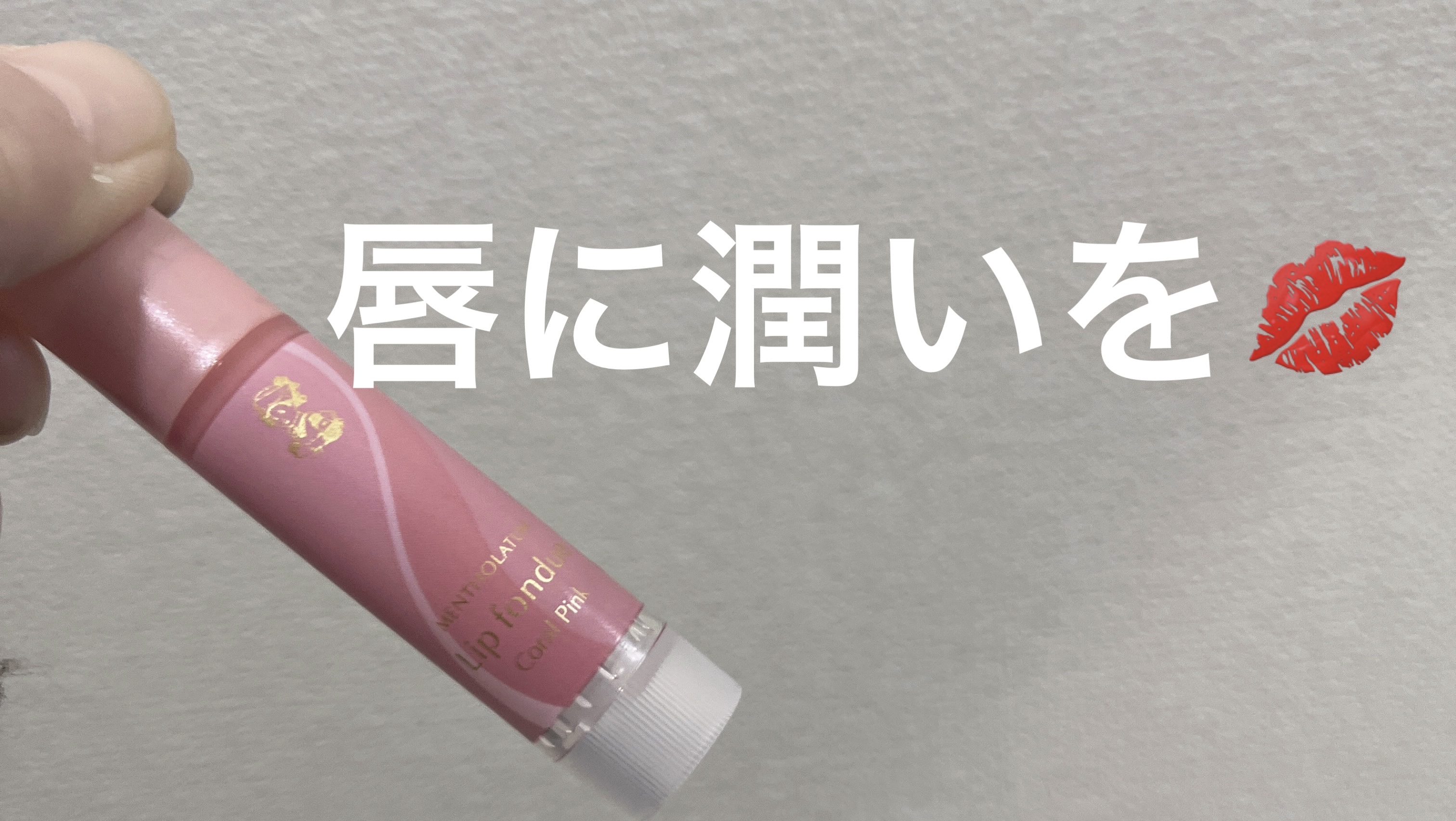 リップフォンデュ コーラルピンク/メンソレータム/リップバームを使ったクチコミ（1枚目）