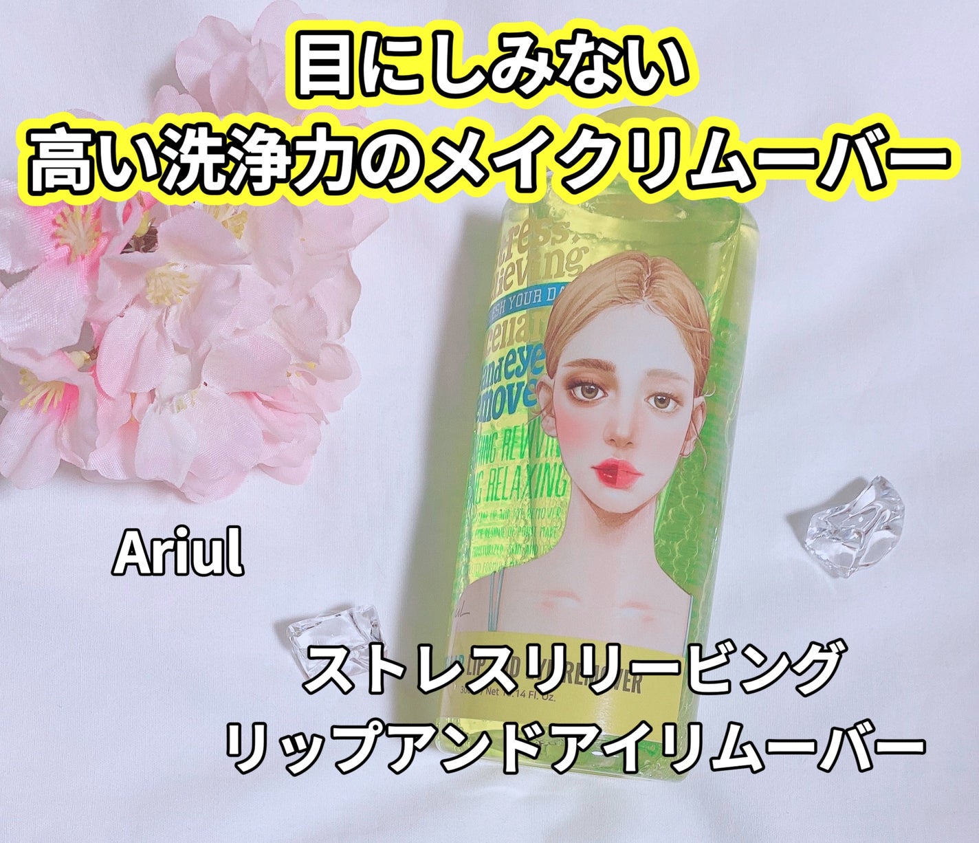 アリウル ストレスリリービング ミセラーリップ&アイリムーバー/Ariul/ポイントメイクリムーバーを使ったクチコミ(1枚目)