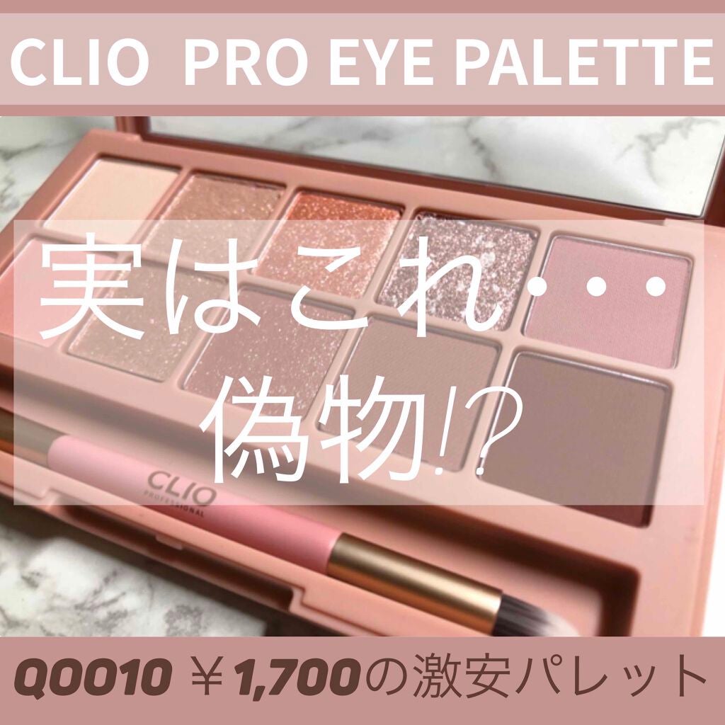 プロ アイ パレット/CLIO/アイシャドウパレットを使ったクチコミ(1枚目)