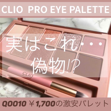 プロ アイ パレット/CLIO/アイシャドウパレットを使ったクチコミ（1枚目）