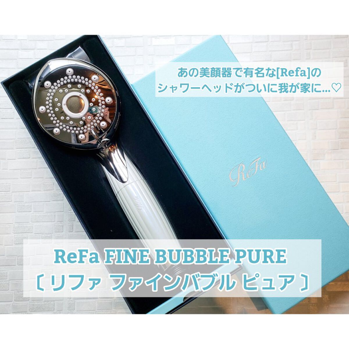 ファインバブル ピュア/ReFa/シャワーヘッドを使ったクチコミ（1枚目）