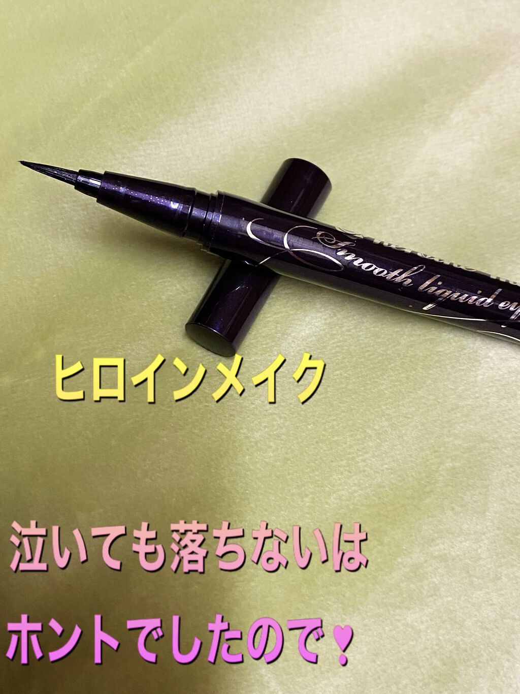 スムースリキッドアイライナー スーパーキープ 01 漆黒ブラック/ヒロインメイク/リキッドアイライナーを使ったクチコミ（1枚目）