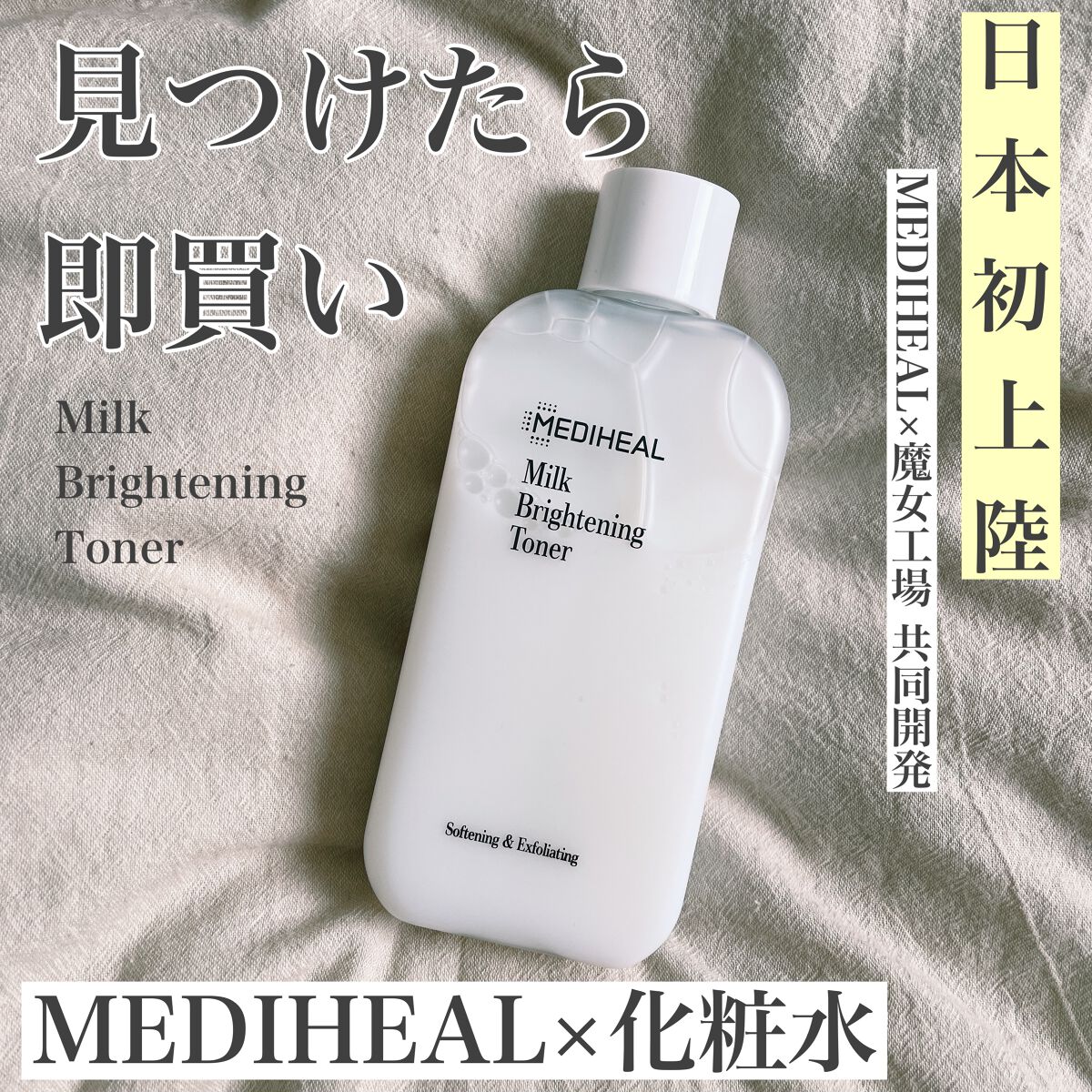 新品 未開封】メディヒール ホワイトミルクブライトニングトナー300ml