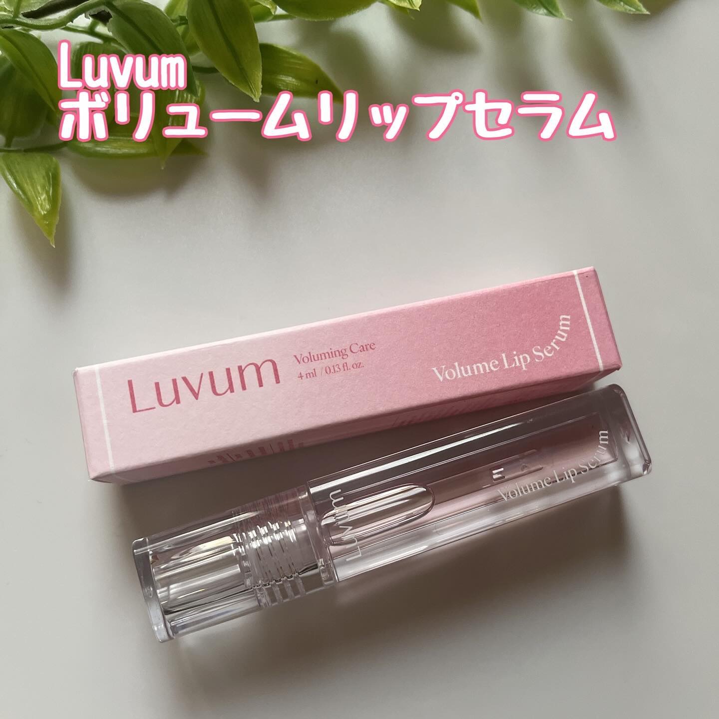 ラビューム ボリュームリップセラム/Luvum/リップグロスを使ったクチコミ（1枚目）