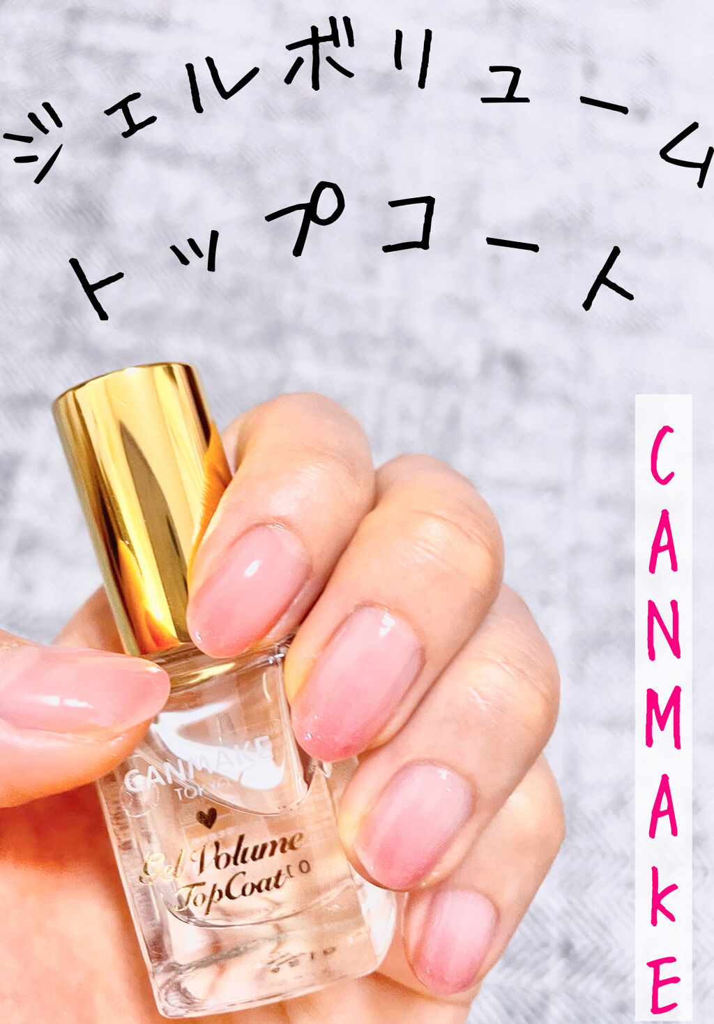 ジェルボリュームトップコート/キャンメイク/ネイルトップコートを使ったクチコミ（1枚目）