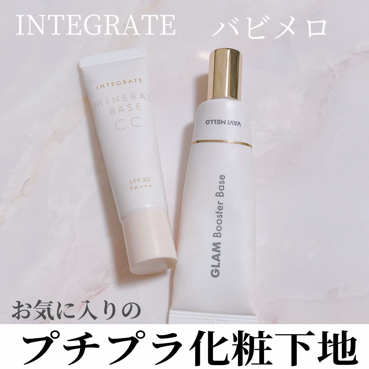 グラムブースターベース/VAVI MELLO/化粧下地を使ったクチコミ（1枚目）