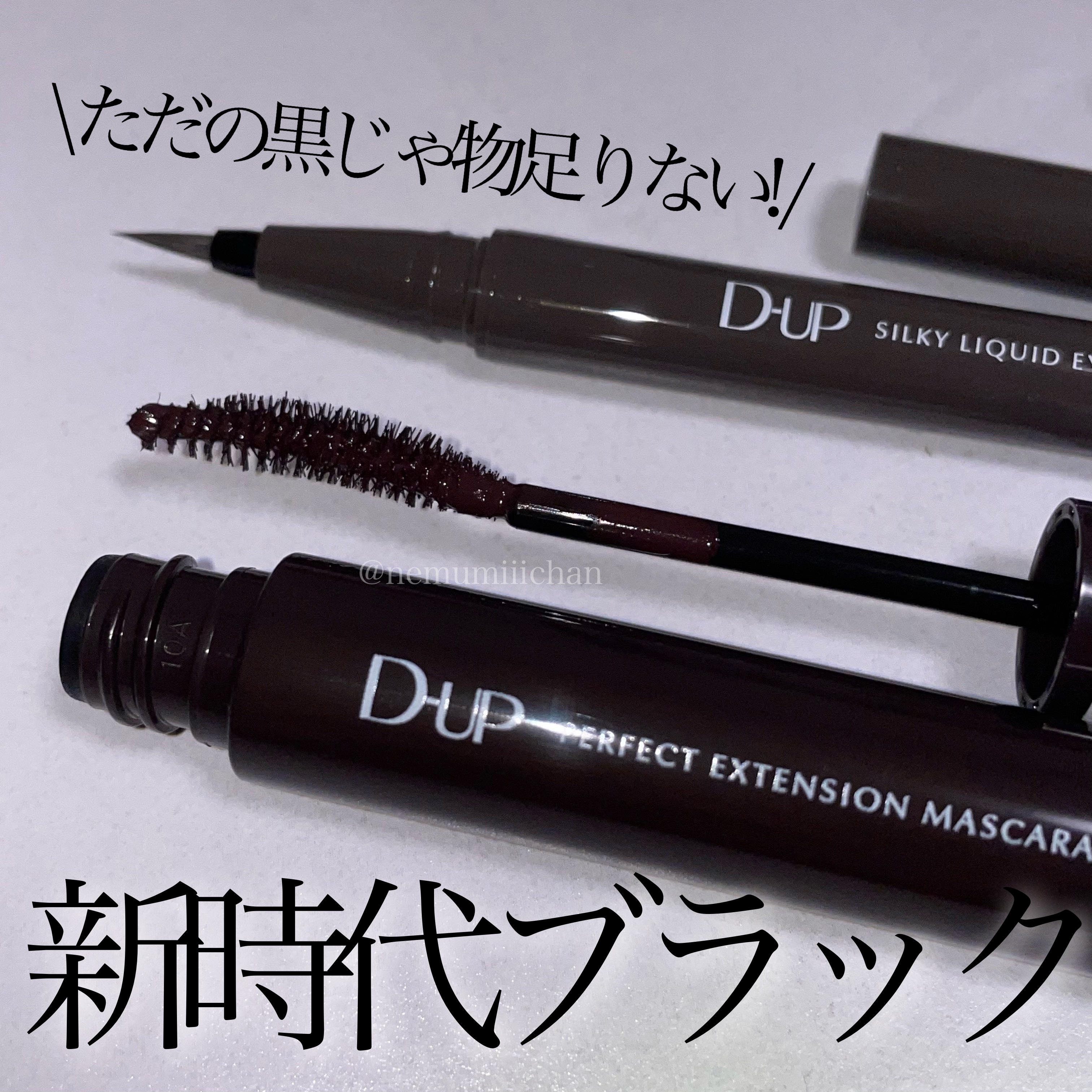 パーフェクトエクステンション マスカラ for カール/D-UP/マスカラを使ったクチコミ（1枚目）