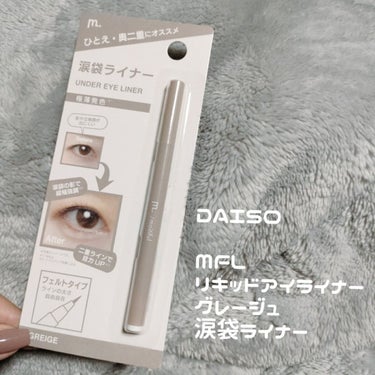 【使った商品】
ダイソー　涙袋ライナー
MFL リキッドアイライナー　【グレージュ】

【商品の特徴】
肌になじみやすい極薄カラーでふたえ強調、涙袋の影がかける。
フェルトタイプ

【使用感】
フェルト