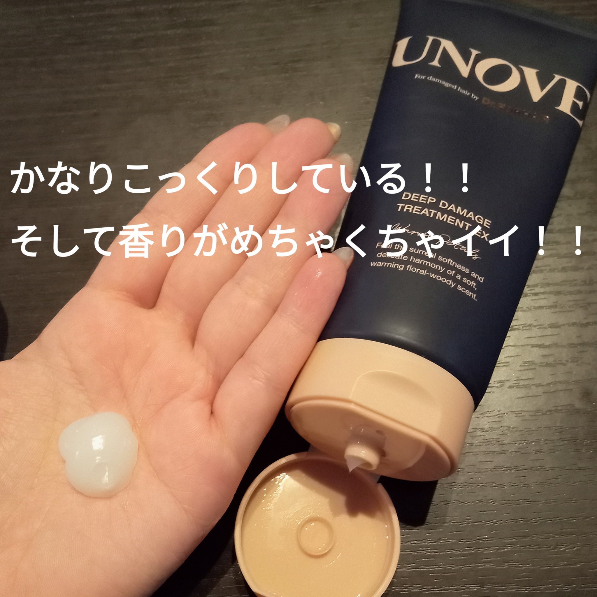 ディープダメージトリートメントEX/UNOVE/洗い流すヘアトリートメントを使ったクチコミ（2枚目）