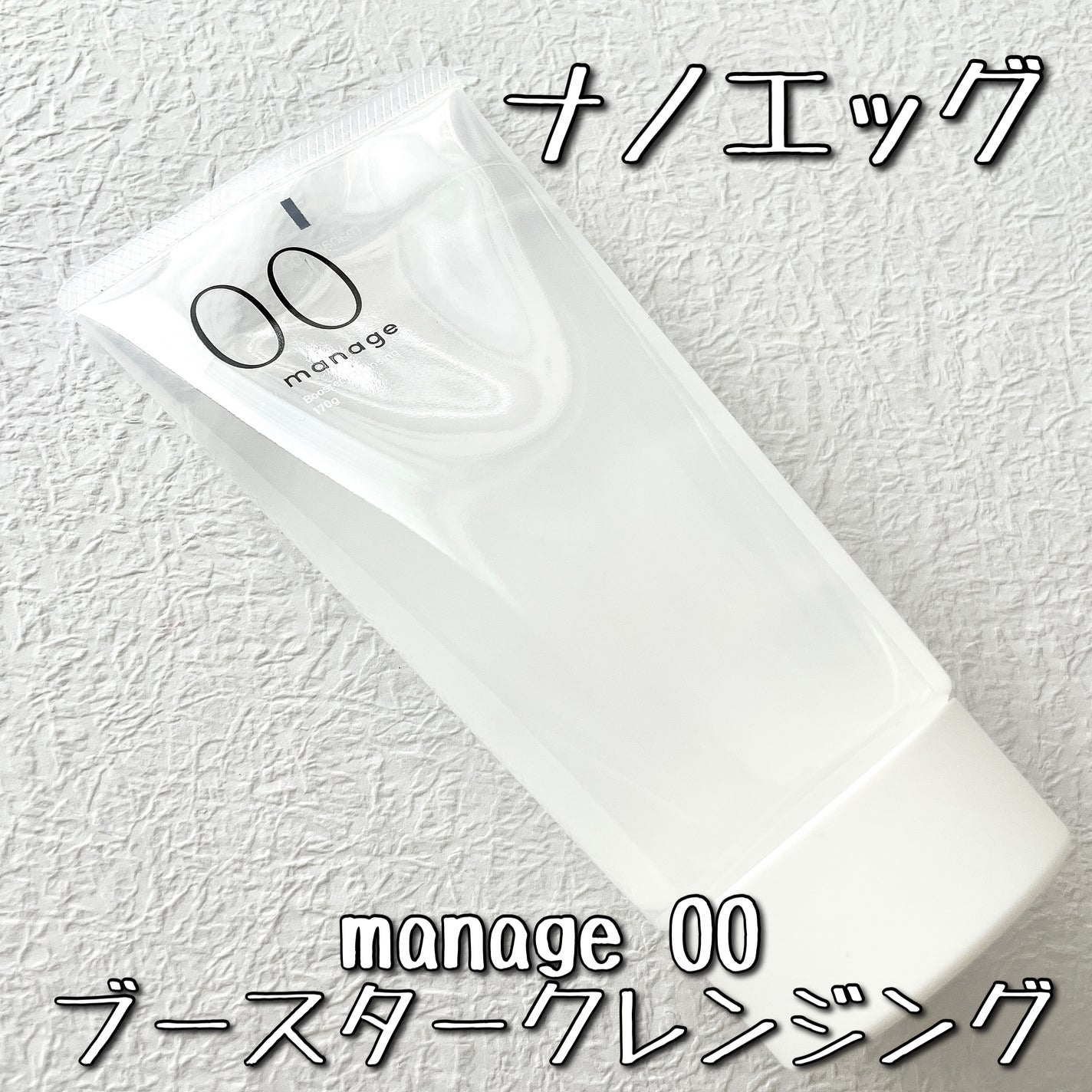 manage 00 ブースタークレンジング/manage/クレンジングジェルを使ったクチコミ(1枚目)