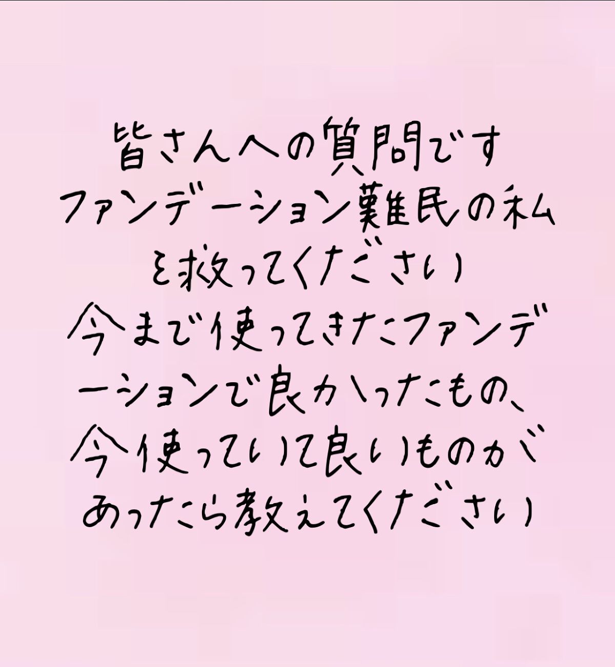 皆さんお願いします！
ファンデーション難民の私を救ってください😇
ニキビが消えて、肌が綺麗になるファンデーションをお使いの方がおられたかぜひコメントで教えてください🙇🏻‍♀️
