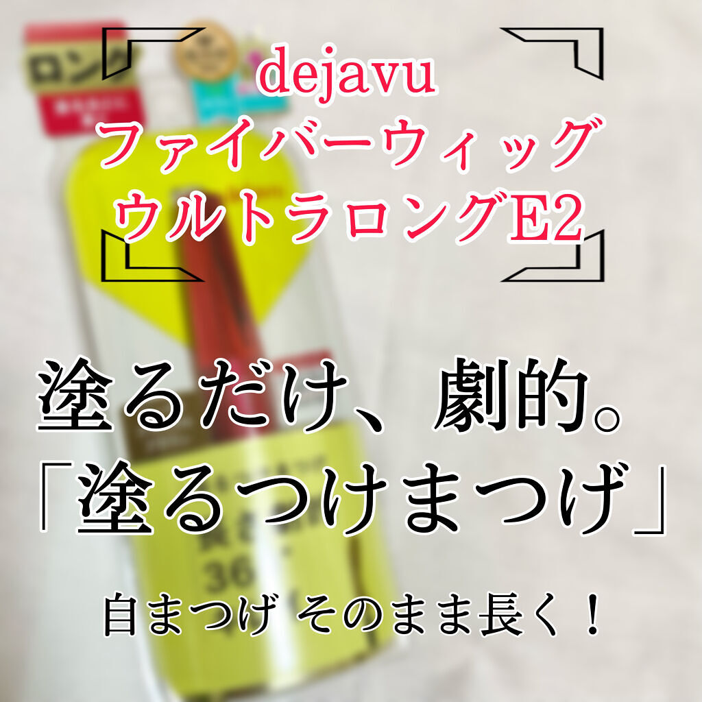 「塗るつけまつげ」ロングタイプ/デジャヴュ/マスカラを使ったクチコミ（2枚目）