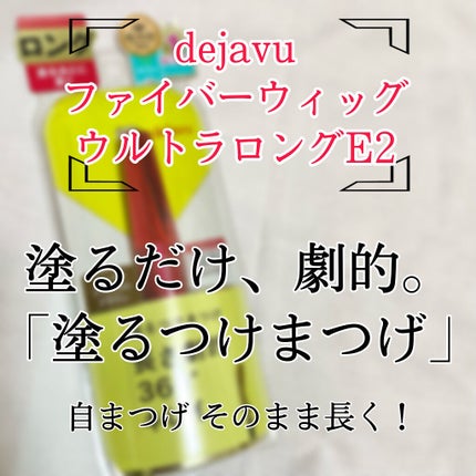 「塗るつけまつげ」ロングタイプ/デジャヴュ/マスカラを使ったクチコミ(2枚目)