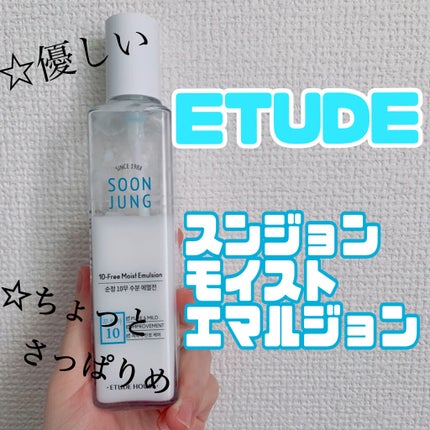 スンジョン モイストエマルジョン/ETUDE/乳液を使ったクチコミ(1枚目)