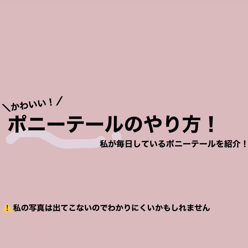 〈私の毎日のまとめ髪のやり方紹介！〉






今回は私の毎日しているまとめ髪の紹介をしていこうと思います！




私は毎日髪を高く結んで登校しているのですが
高く結ぶ時ってゴムの下の方がボコッとなりませんか？くしでやっても結んでる途中