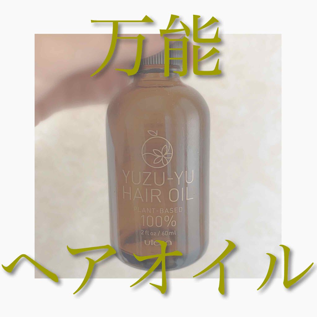 ヘアオイル/ゆず油/ヘアオイルを使ったクチコミ（1枚目）