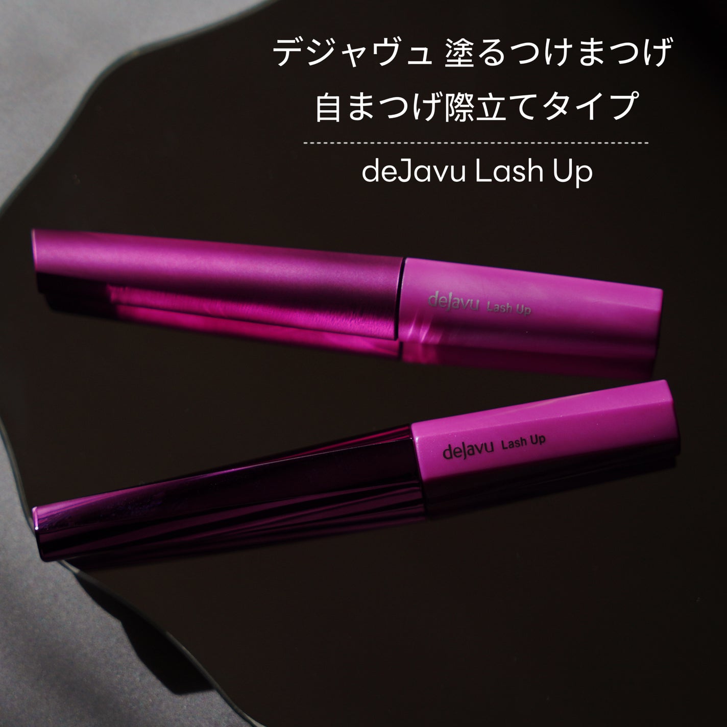 「塗るつけまつげ」自まつげ際立てタイプ/デジャヴュ/マスカラを使ったクチコミ(1枚目)