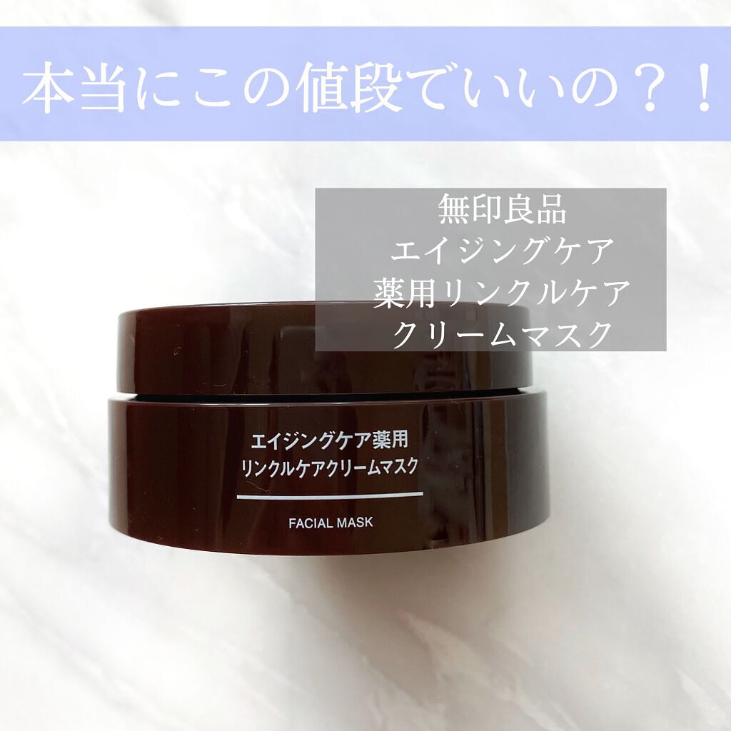 エイジングケア薬用リンクルケアクリームマスク/無印良品/フェイスクリームを使ったクチコミ(1枚目)