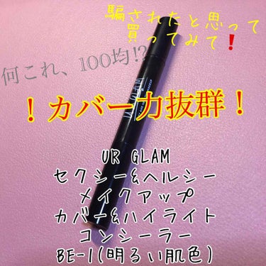 UR GLAM　COVER＆HIGHLIGHT CONCEALER 明るい肌色/U R GLAM/コンシーラーを使ったクチコミ（1枚目）