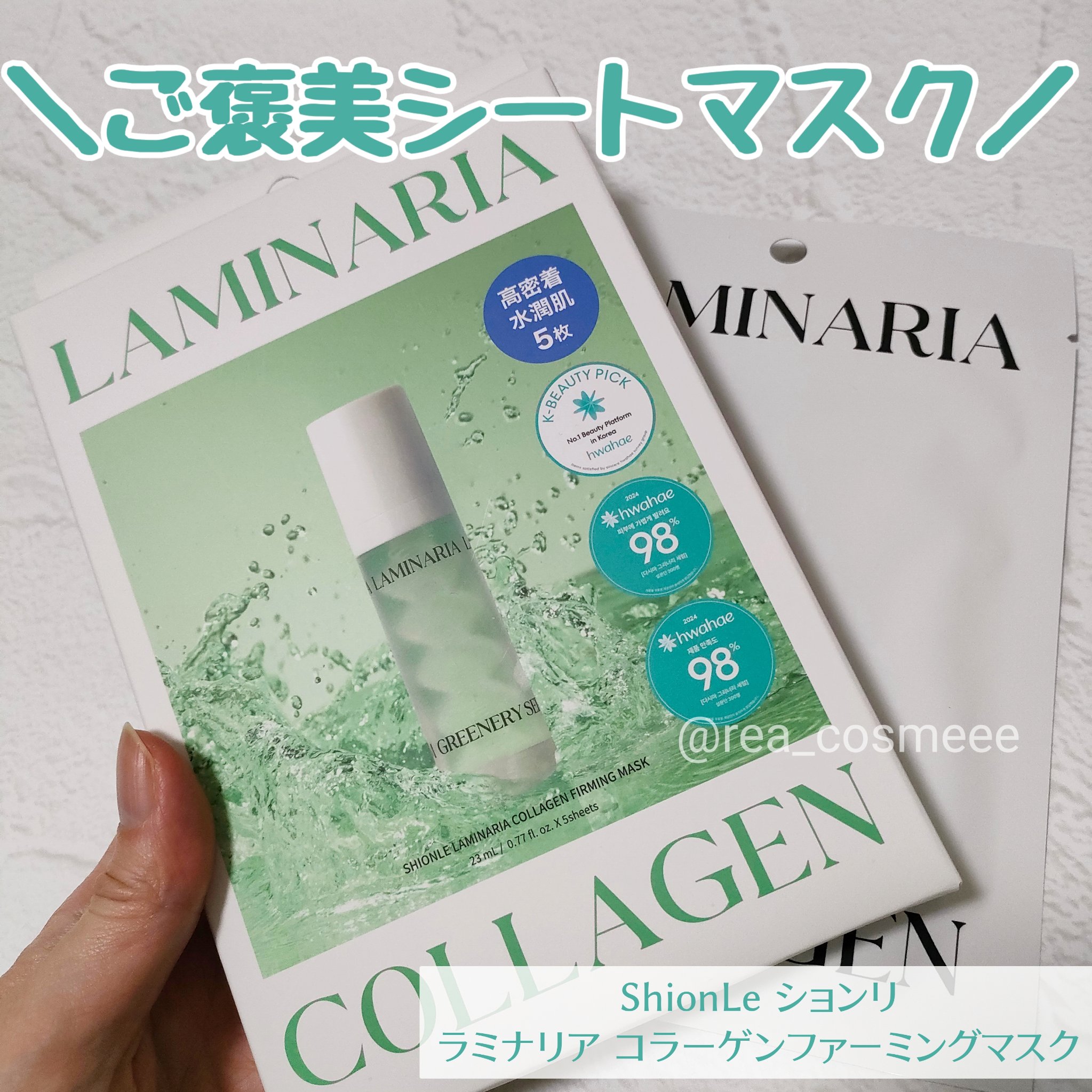 ラミナリア コラーゲンファーミングマスク/ShionLe/シートマスク・パックを使ったクチコミ（1枚目）