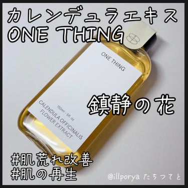 鎮静の花
カレンデュラ


#ONETHING
#ワンシング
﻿#カレンデュラエキス


①肌荒れ改善
カレンデュラの花びらの主な成分であるフラボノイドには強力な抗酸化作用と鎮静効果があり、刺激を受けた肌を鎮静してくれます。

②傷の再生および肌の再生をサポート
ビタミンA、B、Eをはじめ、テルペノイド、カロチノイド、フラボノイド、サポニン、β-カロテンなどの物質が含まれており、肌の炎症を抑える効果があります。

③ 花びらのように柔らかな肌
柔らかく保湿力の高い使用感ですべての肌タイプに使えます。整肌効果があり、男性のアフターシェービングケアにも！


黄色いシャバシャバの化粧水。
シャバシャバ系だけど、しっとりします‪ ·͜·
ベタつきはないので春夏にもおすすめ！

荒れた時に使ってもしみないし、いまの花粉時期にもぴったり♡

香りがカレンデュラの香りで好みはわかれそうですが、私は嫌いじゃないです‪ ·͜·

ローションパックや、スプレーボトルに入れてミストにも(*^^*)
 #花粉シーズンの相棒  #お守りスキンケア情報 
 #新生活のお助けコスメ #使い切りの画像 その0