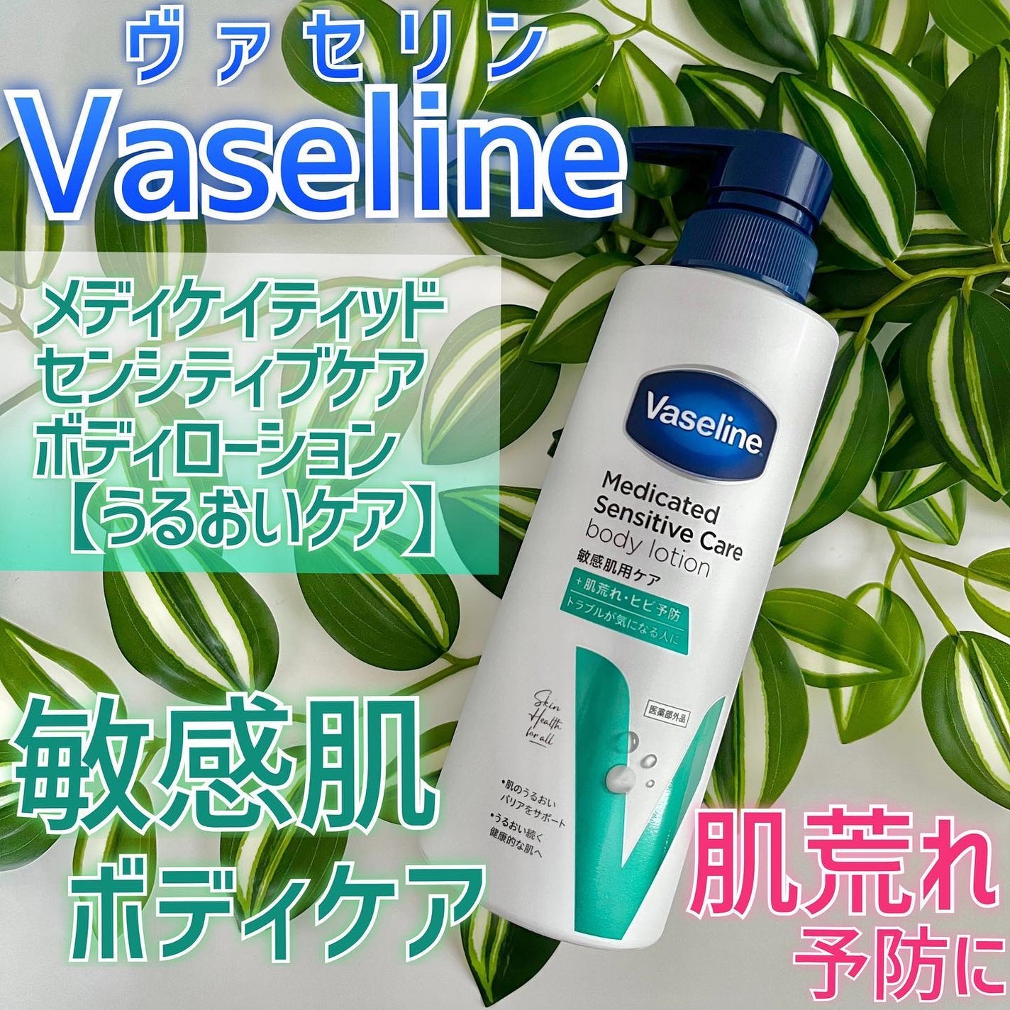 メディケイティッド センシティブケア ボディローション うるおいケア <医薬部外品>/ヴァセリン/ボディローションを使ったクチコミ(1枚目)