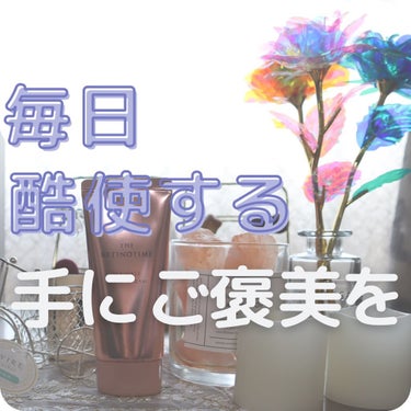 ＼しっとりふわふわな手になってモテ手になろう／

ん？モテ手ってなんだ？😂🤣
こんにちはー！いーまです🍬🍬

今回は、私がナイトケアとして使用しているハンドクリームの紹介です☺️

マツキヨココカラファ