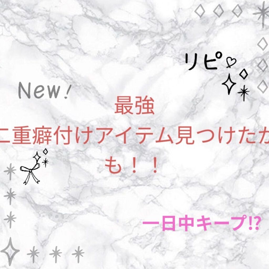 埋没式形成 くっきり二重テープ/DAISO/二重まぶた用アイテムを使ったクチコミ（1枚目）