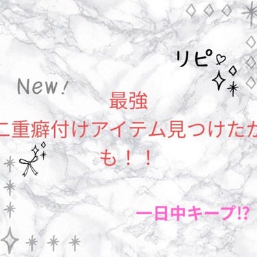 埋没式形成 くっきり二重テープ/DAISO/二重まぶた用アイテムを使ったクチコミ（1枚目）