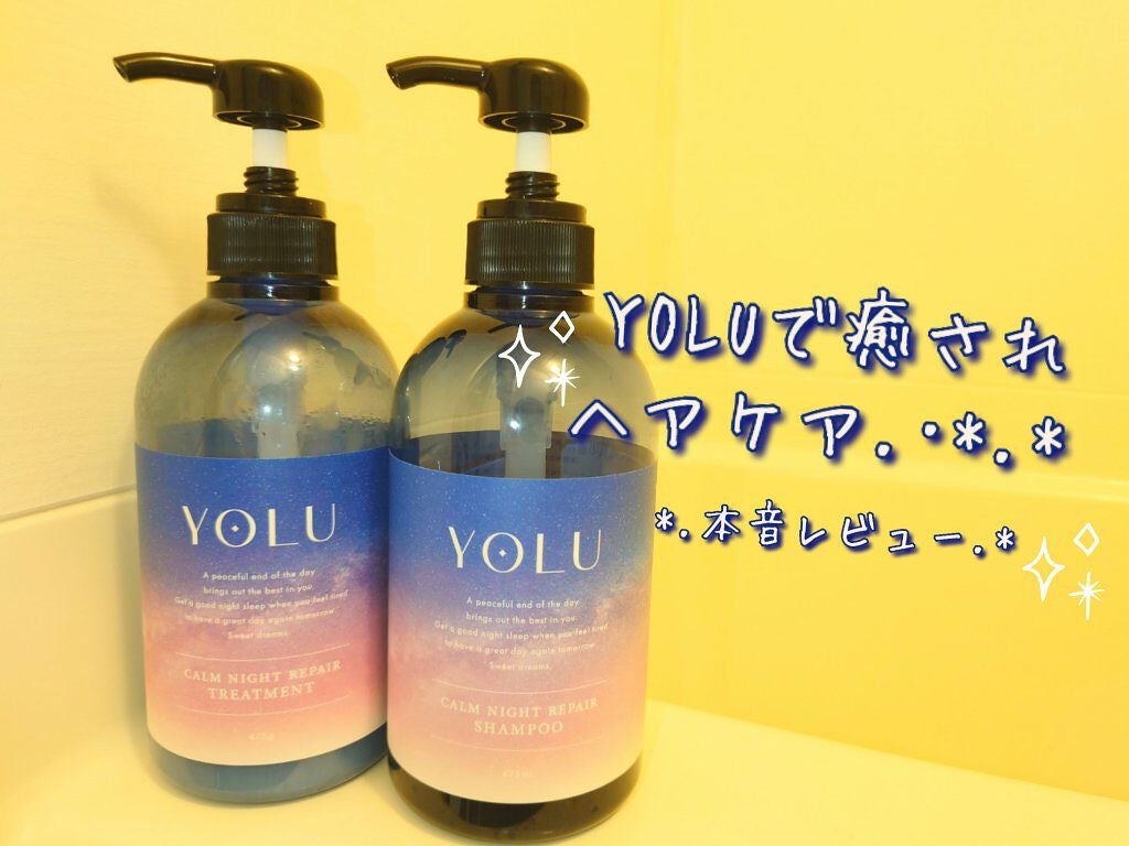 カームナイトリペアシャンプー/トリートメント/YOLU/市販シャンプーを使ったクチコミ(1枚目)