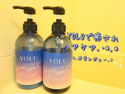 カームナイトリペアシャンプー/トリートメント/YOLU/市販シャンプーを使ったクチコミ(1枚目)