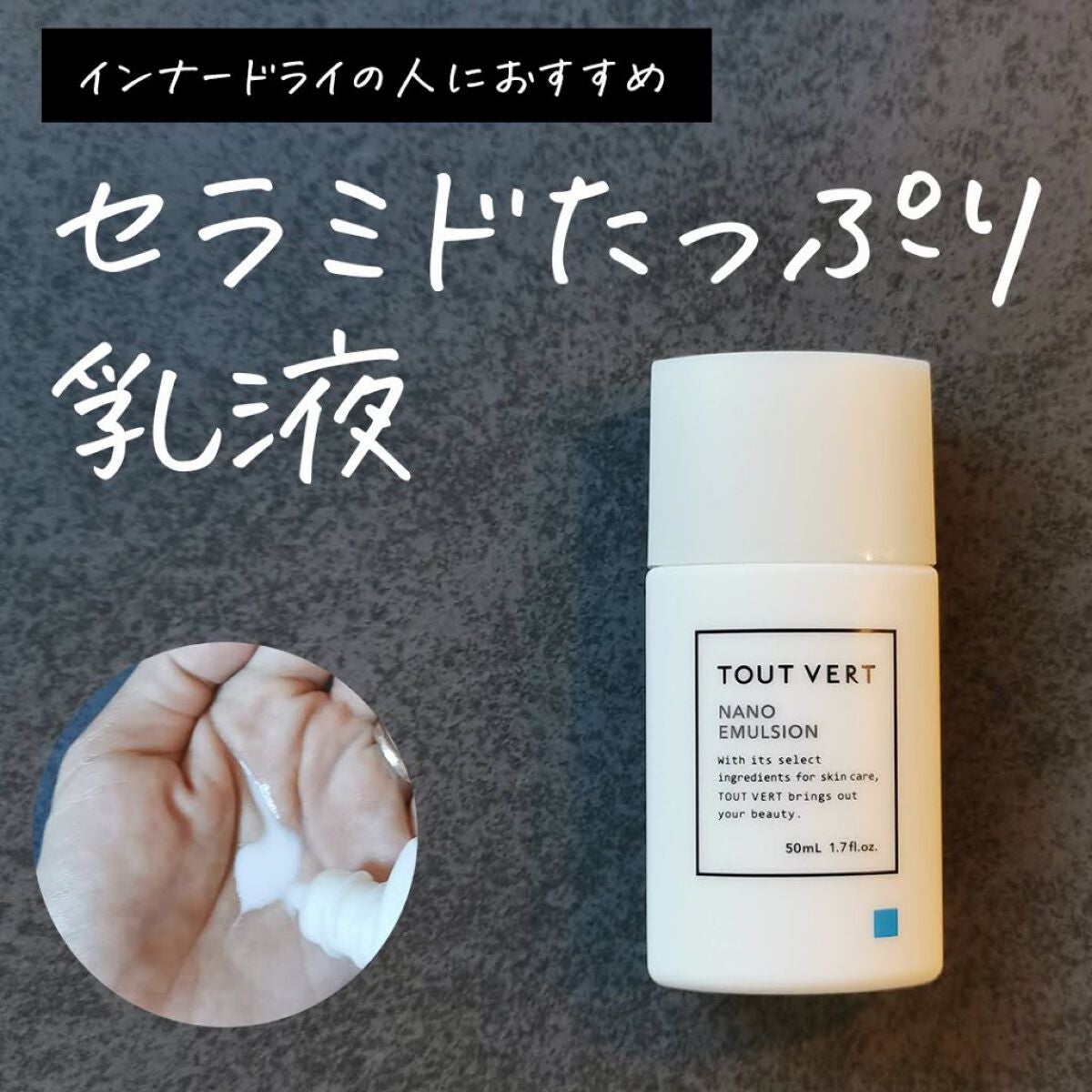 浸透湿潤セラミド10%★ナノエマルジョン/TOUT VERT/乳液を使ったクチコミ(1枚目)