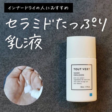 浸透湿潤セラミド10%★ナノエマルジョン/TOUT VERT/乳液を使ったクチコミ(1枚目)