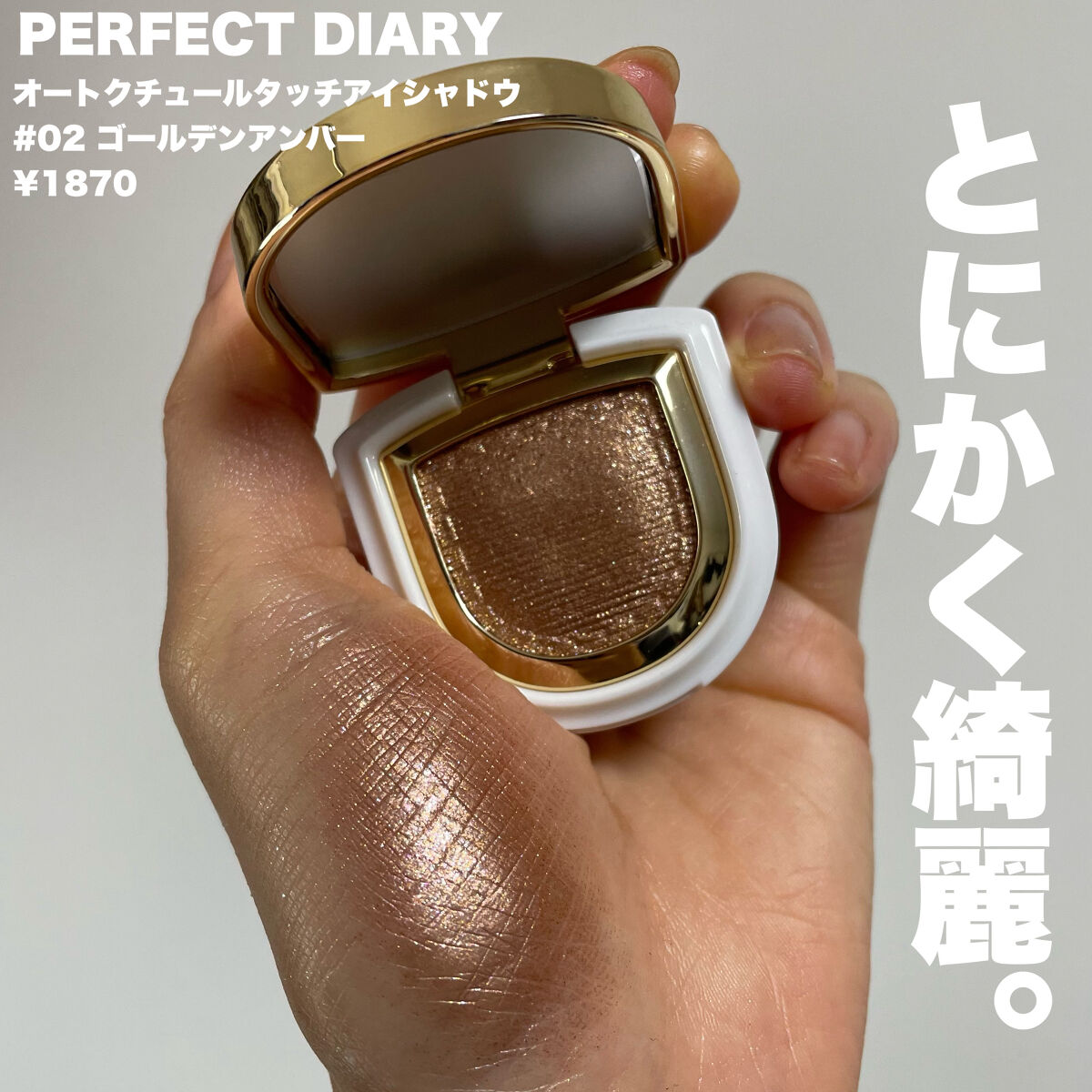 PERFECT DIARY (パーフェクトダイアリー)オートクチュール「タッチ」シングルアイシャドウ/PERFECT DIARY/単色アイシャドウを使ったクチコミ（2枚目）