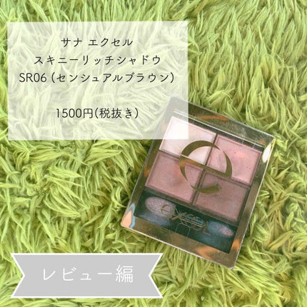 スキニーリッチシャドウ/excel/アイシャドウパレットを使ったクチコミ(1枚目)