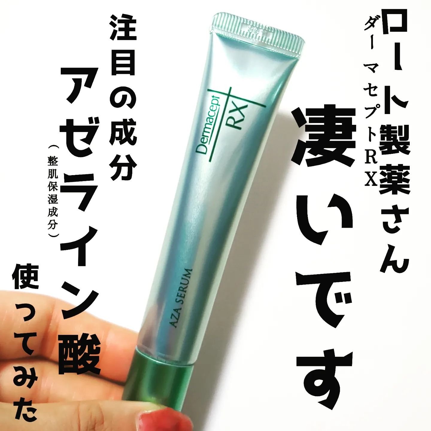 ダーマセプトRX　AZAセラム/ダーマセプトRX/美容液を使ったクチコミ（1枚目）