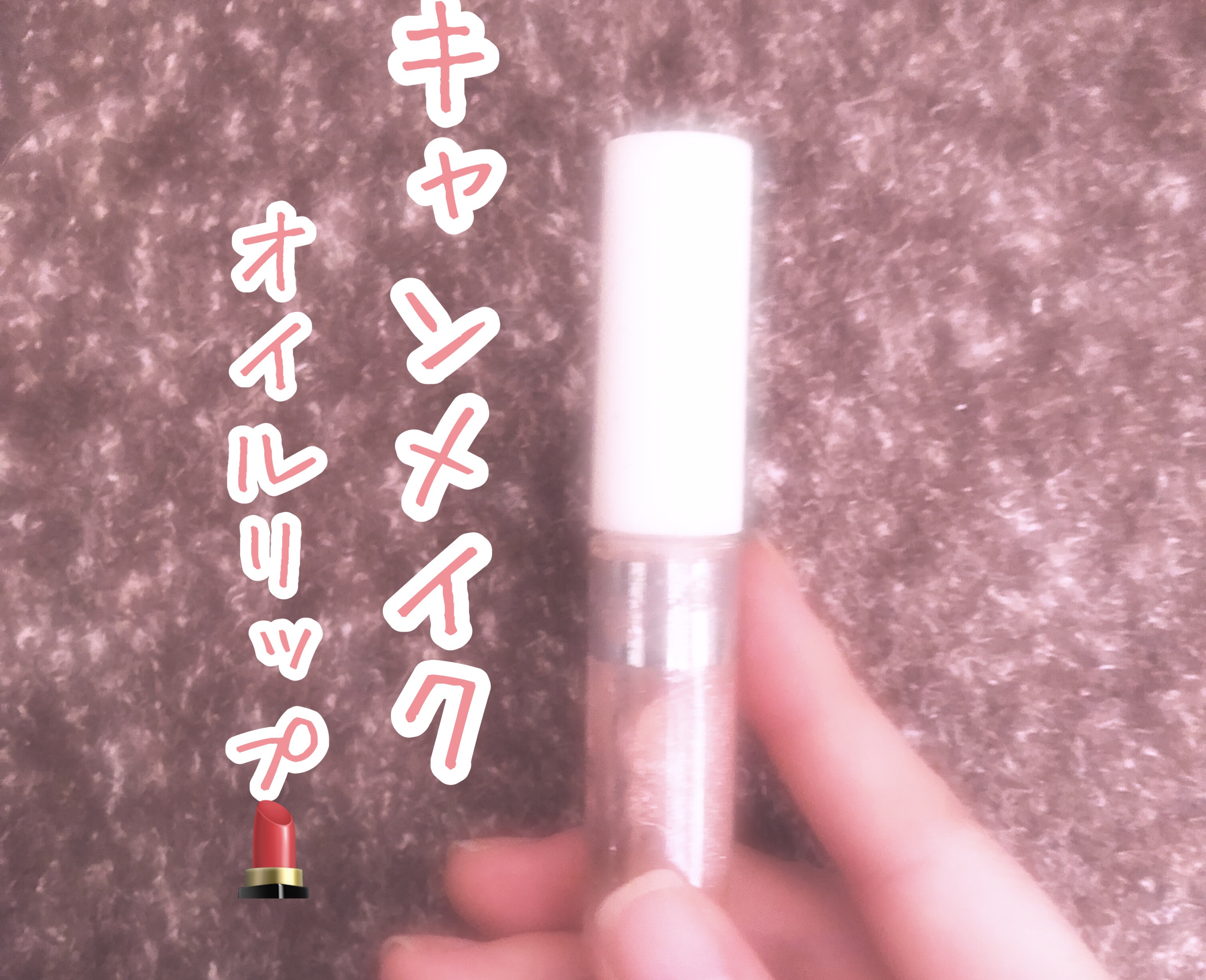 フルーティーピュアオイルリップ 04 ストロベリーソーダ/キャンメイク/リップグロスを使ったクチコミ（1枚目）