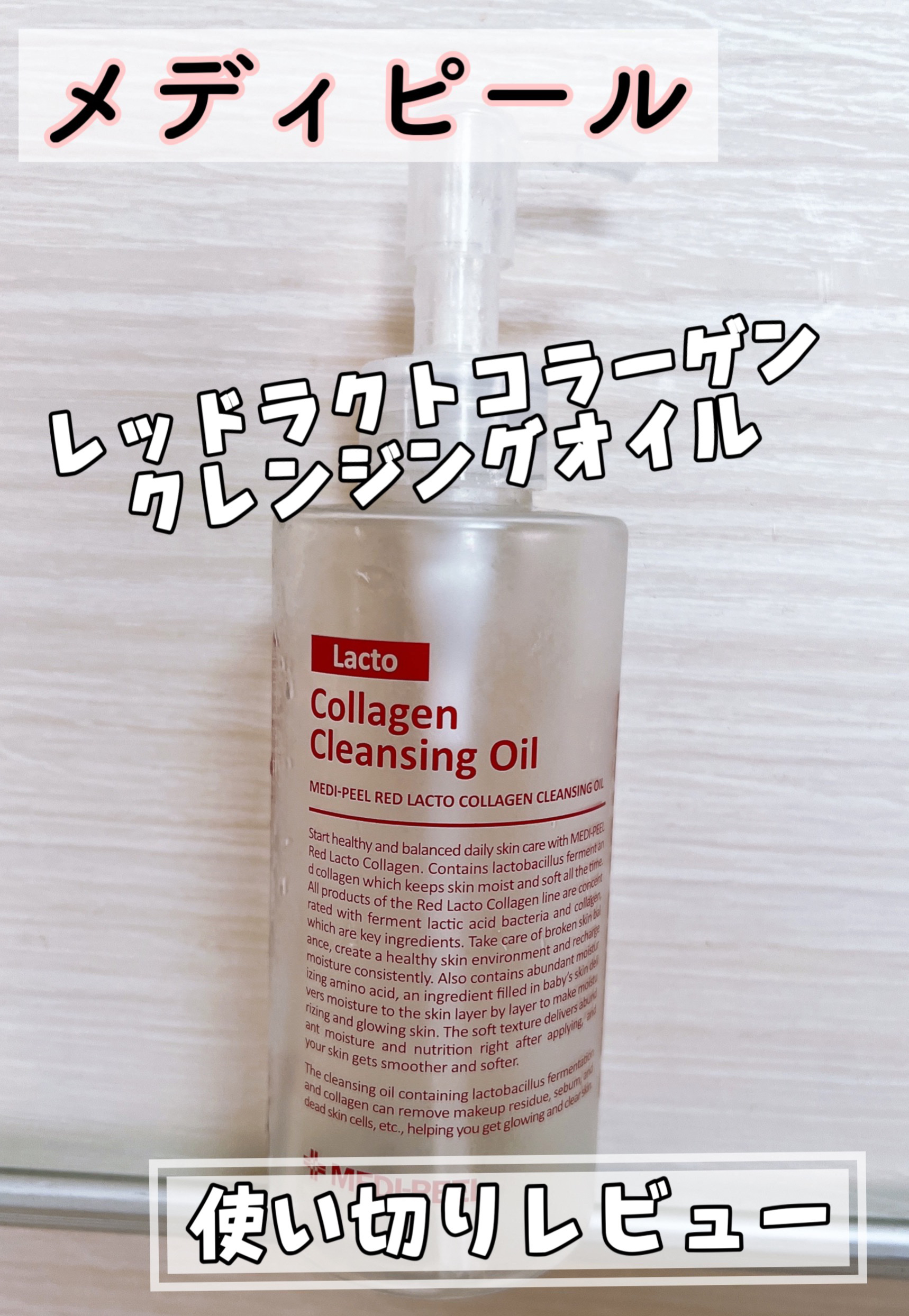 レッドラクトコラーゲンクレンジングオイル/MEDIPEEL/オイルクレンジングを使ったクチコミ（1枚目）