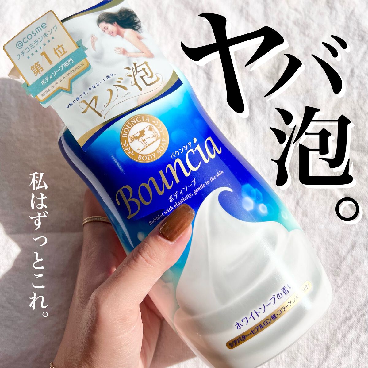 バウンシア ボディソープ ホワイトソープの香り/Bouncia/ボディソープを使ったクチコミ（1枚目）