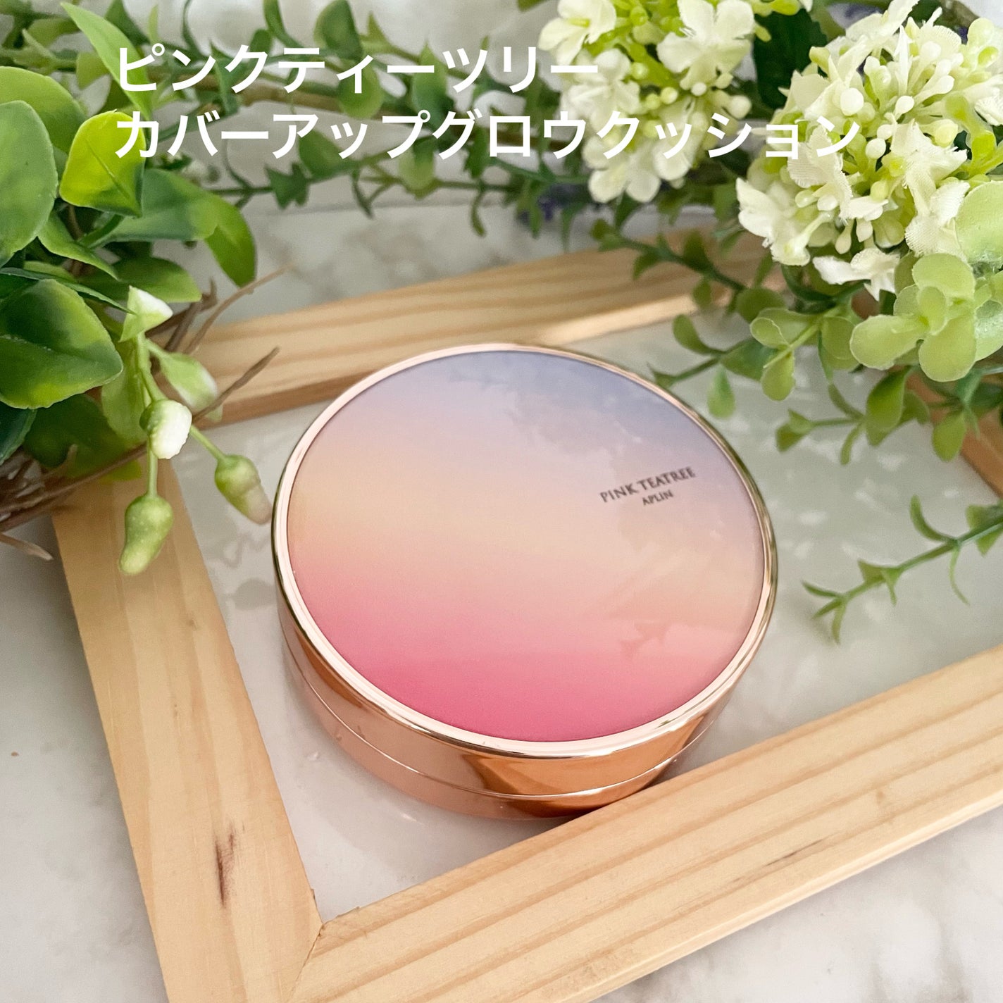 ピンクティーツリーカバーアップグロウクッション/APLIN/クッションファンデーションを使ったクチコミ(1枚目)