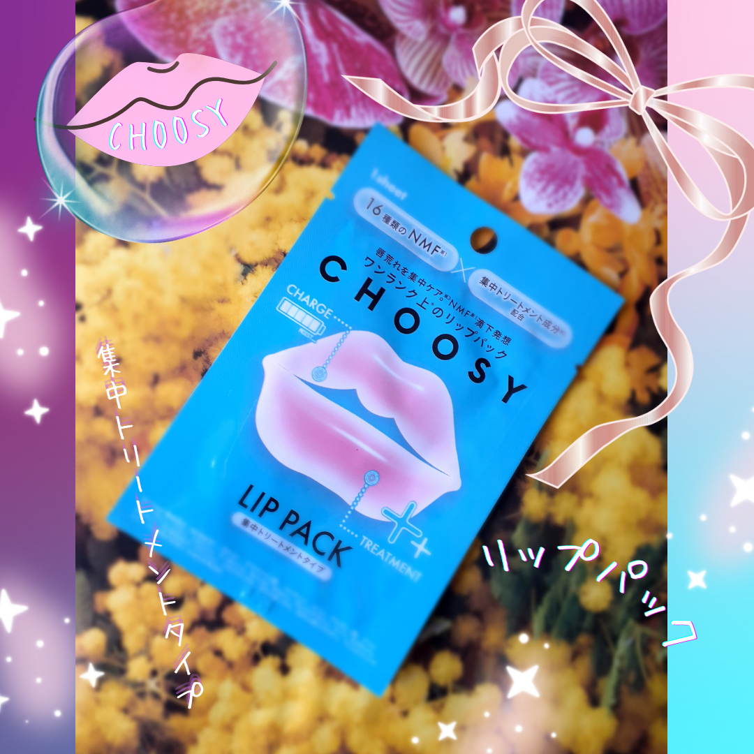リップパック 集中トリートメントタイプ＜ハーバルミックスの香り＞/CHOOSY/リップマスクを使ったクチコミ（1枚目）