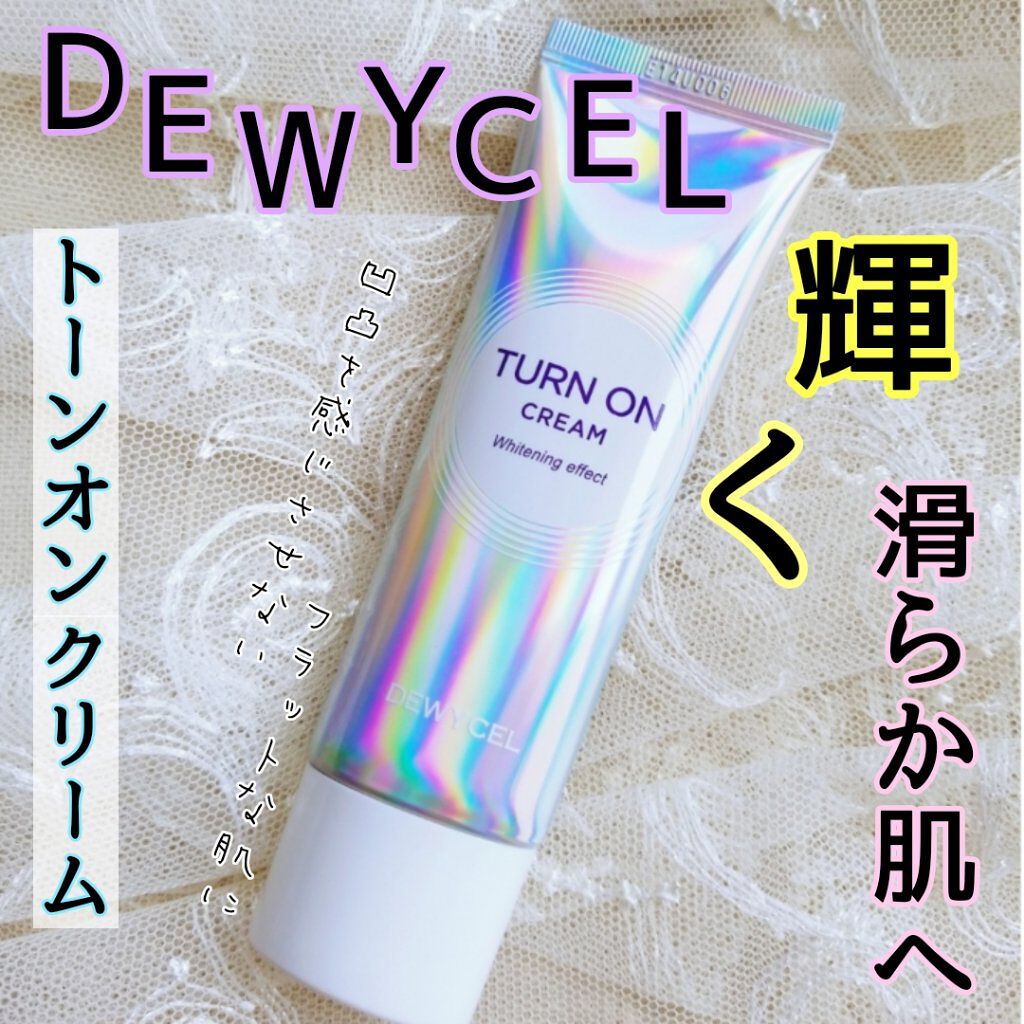 デュイセル ターンオンクリーム/DEWYCEL/フェイスクリームを使ったクチコミ(1枚目)