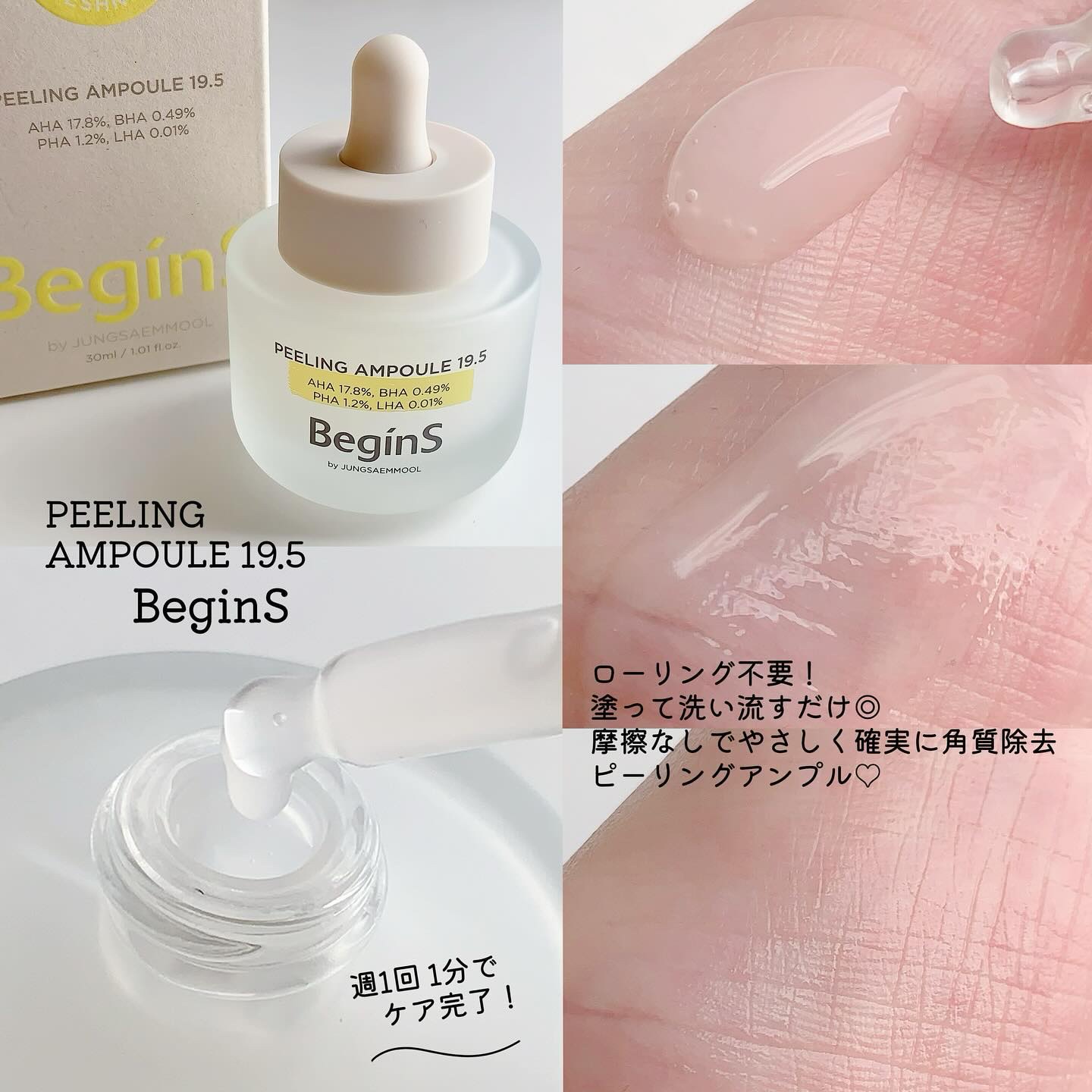 Peeling Ampoule 19.5/BeginS by JUNGSAEMMOOL/ピーリングを使ったクチコミ（2枚目）
