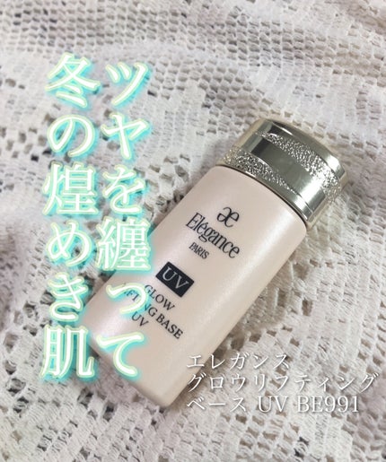 グロウリフティング ベース UV /Elégance/化粧下地を使ったクチコミ(1枚目)