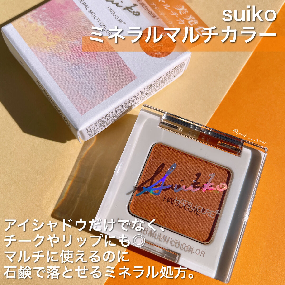 SUIKOミネラルマルチカラー/SUIKO HATSUCURE/単色アイシャドウを使ったクチコミ（2枚目）