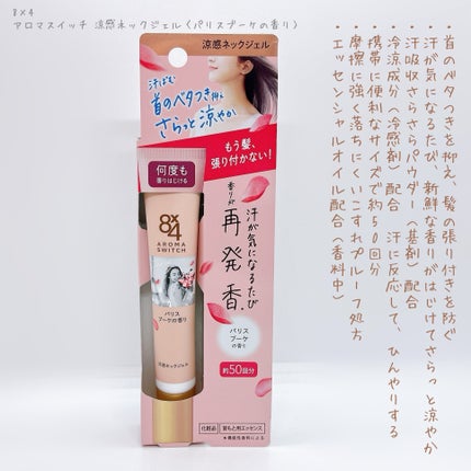 8x4 アロマスイッチ スプレー パリスブーケの香り/8x4/デオドラント・制汗剤を使ったクチコミ(3枚目)