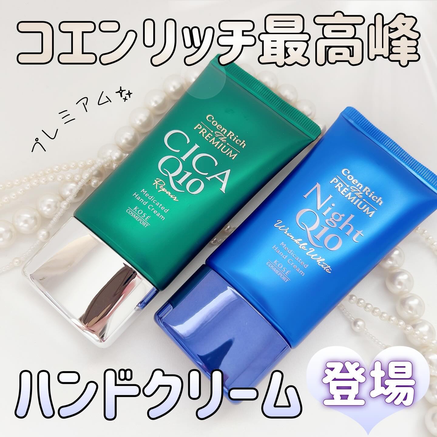 コエンリッチ　ザ　プレミアム 薬用リンクルナイト　ハンドクリーム 【医薬部外品】/コエンリッチQ10/ハンドクリームを使ったクチコミ（1枚目）