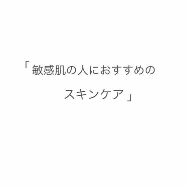 今日は敏感肌の人におすすめのスキンケアを紹介します！
・
私は以前、かなり肌荒れが酷かった時期があったのですが、これを使ってみたら本当にすぐ！なんなら次の日くらいに治りました！笑 

【導入液】
これは