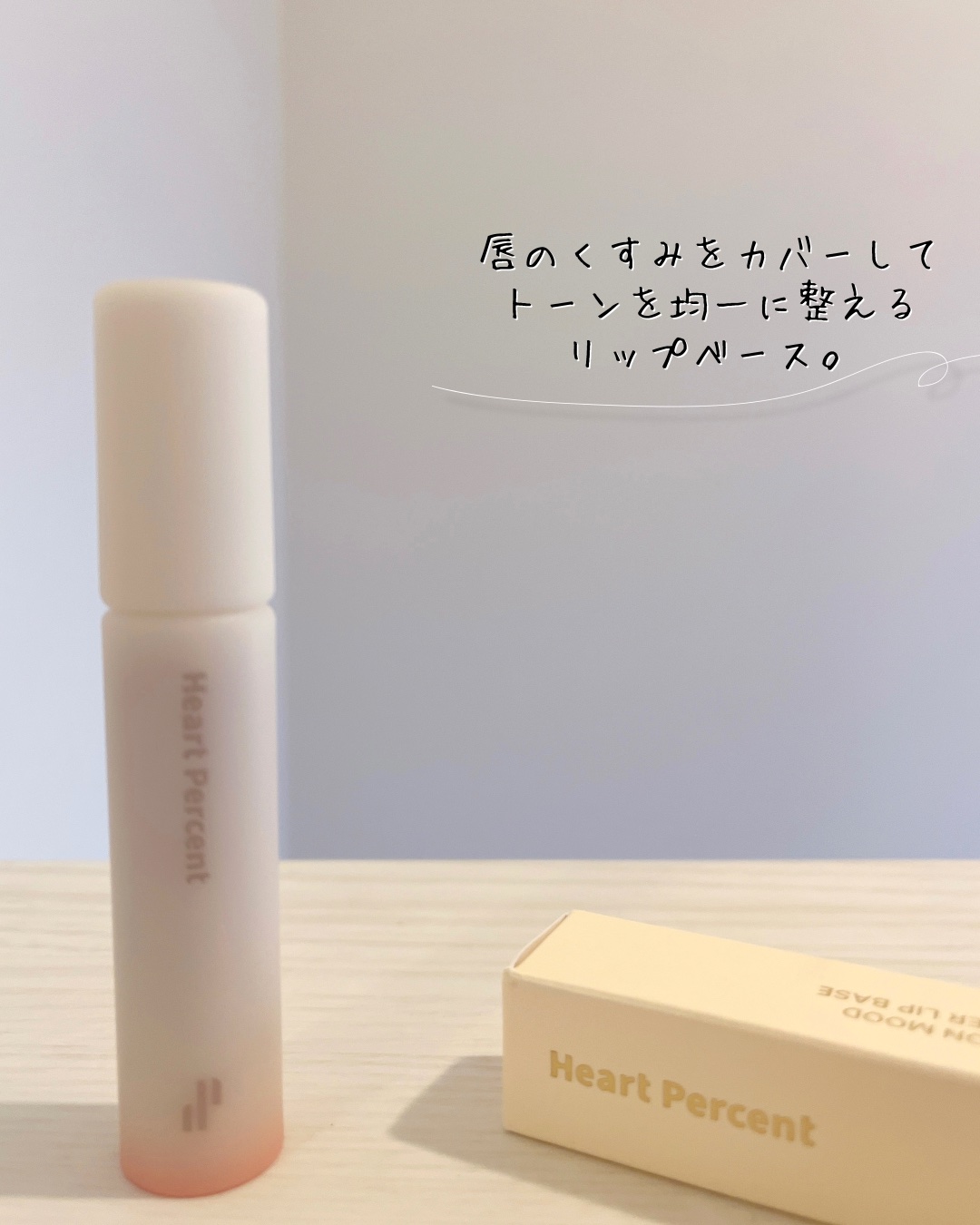 ドット オン ムード オールカバー リップベース 02 クリーミーローズ/Heart Percent/リップクリームを使ったクチコミ（3枚目）