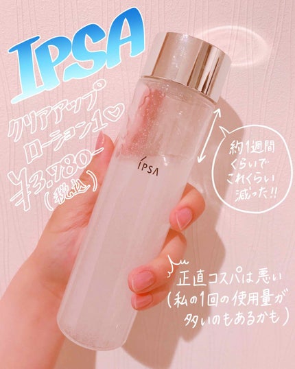 スキンクリアアップローション 1/IPSA/化粧水を使ったクチコミ(1枚目)
